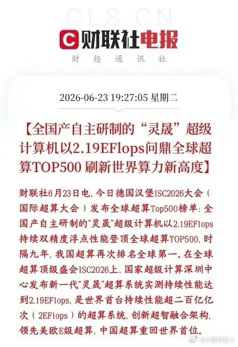 晚上，算力板块再迎重磅利好，计算机再次拿回世界第一在德国最新全球超算排行榜上，全
