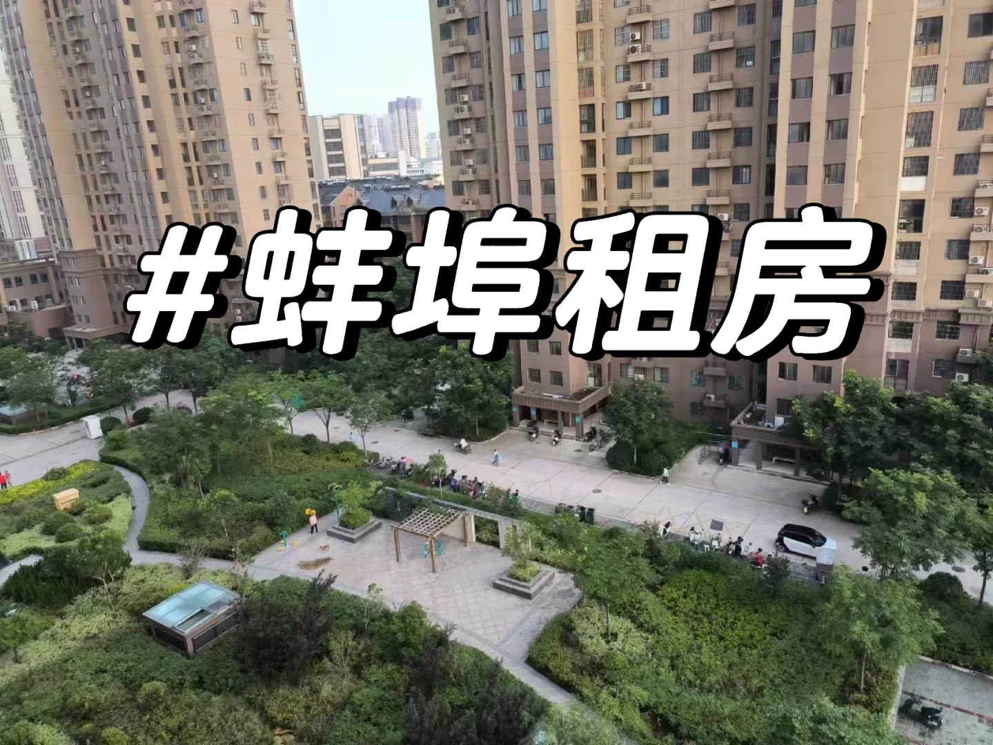 蚌埠租房