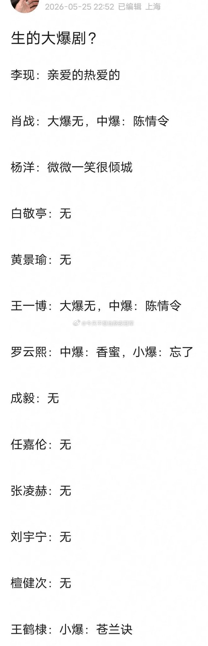 网友锐评，内娱流量🥜的大中小爆剧，符合你们体感嘛李现《亲爱的热爱的》大爆肖战《
