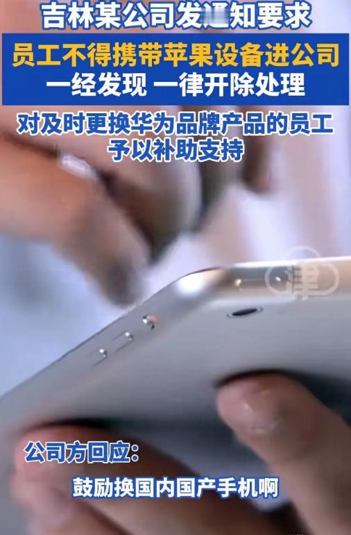 吵翻了！吉林，某公司发通知要求员工不得携带苹果设备进公司，一经发现 一律开除处理