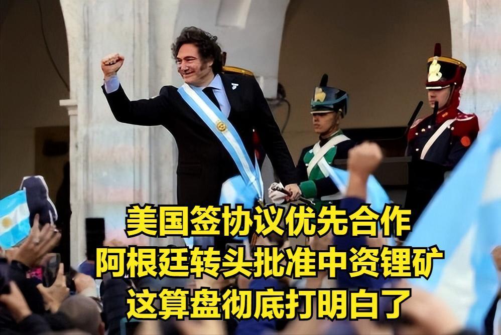 美国签协议优先合作
阿根廷转头批准中资锂矿
这算盘彻底打明白了
米莱上台后高调亲