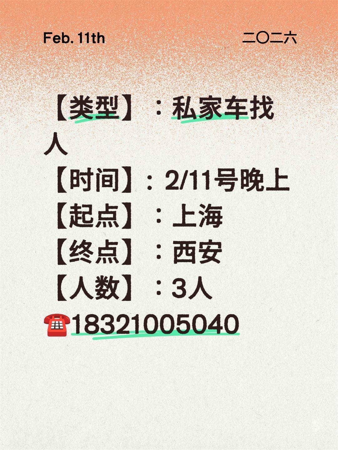 【类型】：私家车找人
【时间】:  2/11号晚上
【起点】：上海
【终点】：西