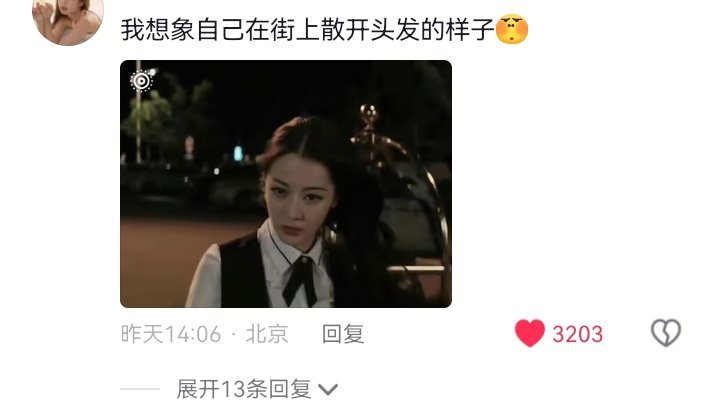 “我想象自己在街上散开头发的样子” 我也这样想的  