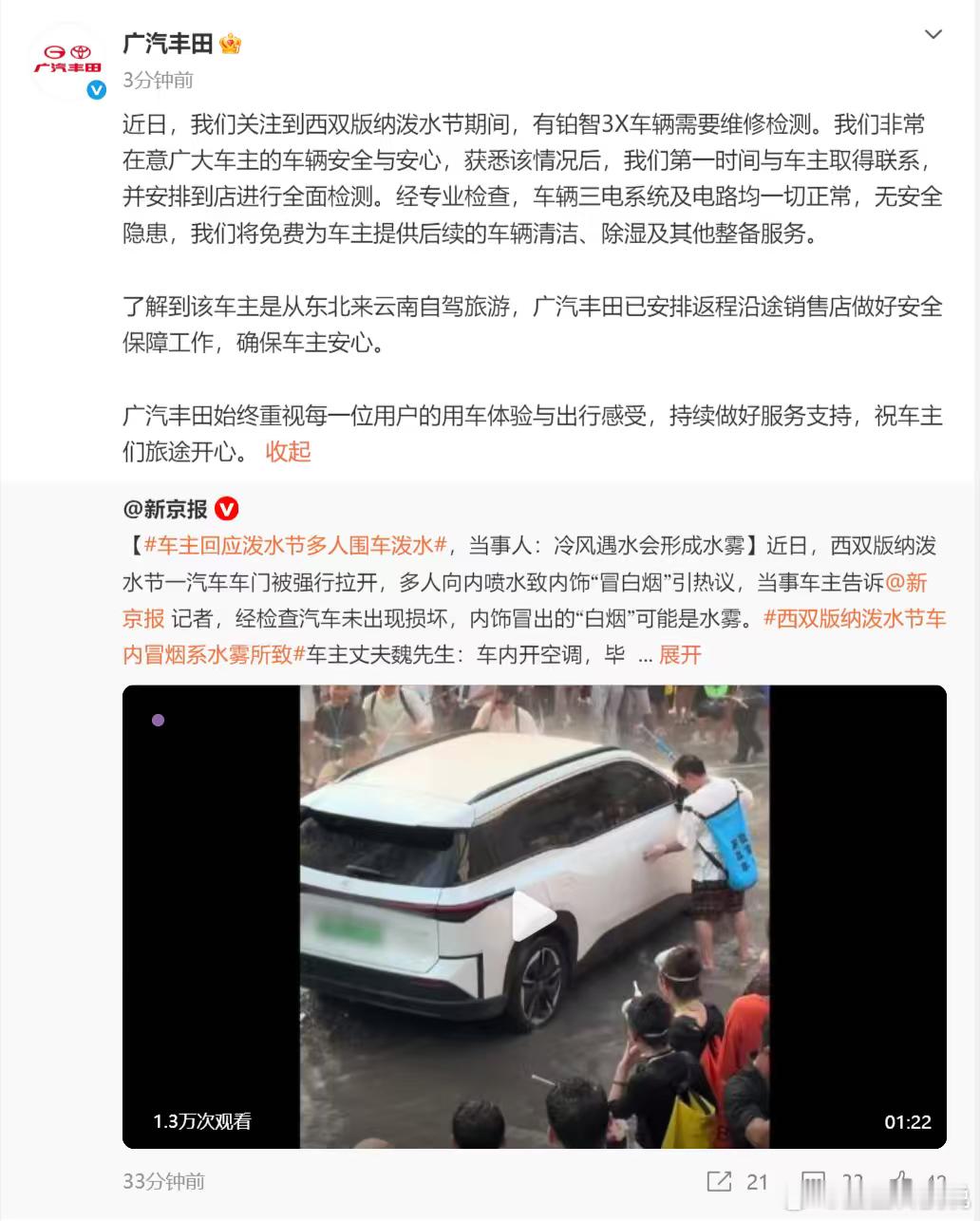 车主回应泼水节多人围车泼水 昨晚也是刷到了，西双版纳泼水节广汽丰田铂智3X被围喷