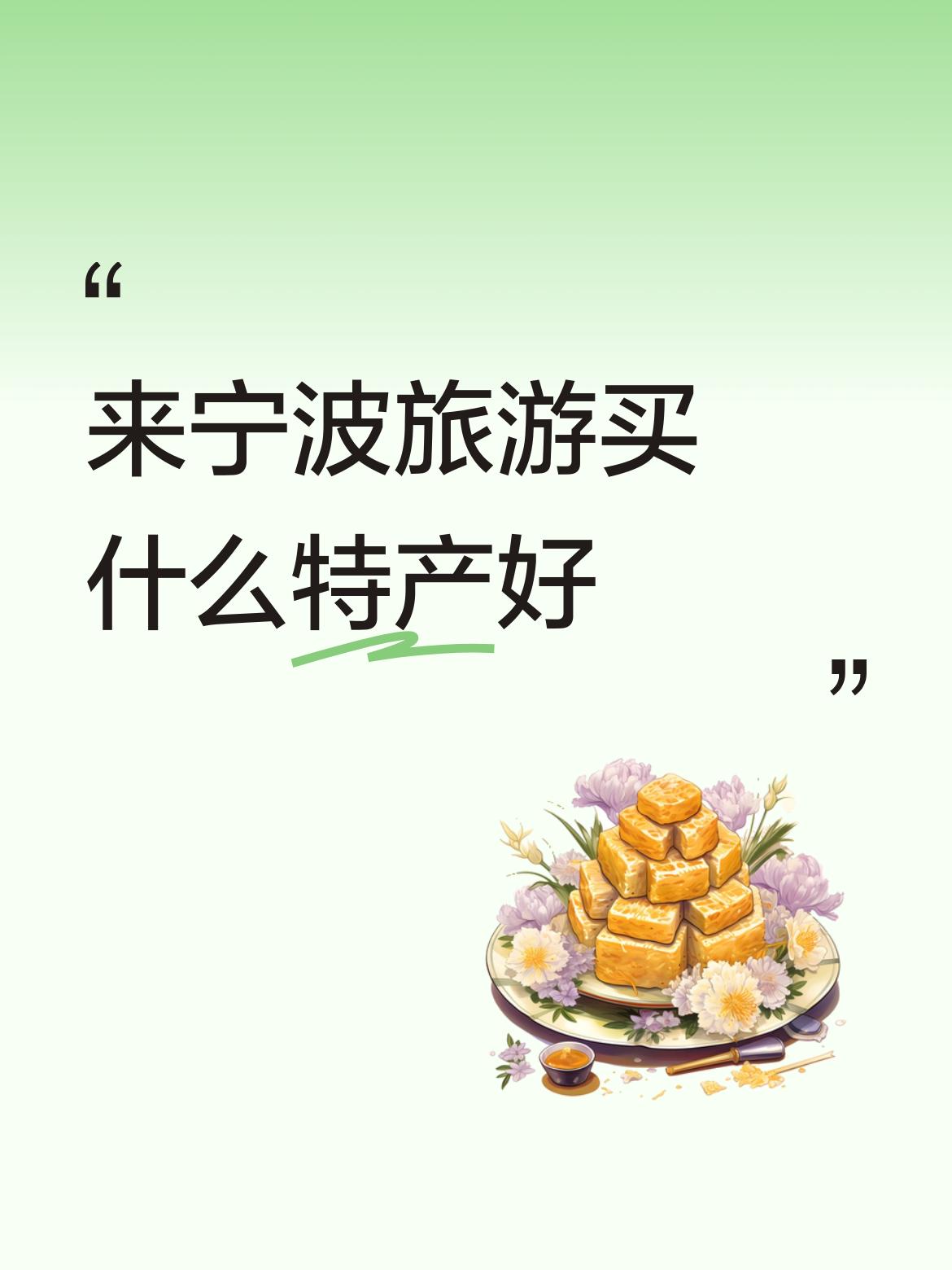 来宁波旅游买什么特产好宁波特色糕点十分深厚，豆沙包水晶油包，年糕，葱管糖桔红糕千