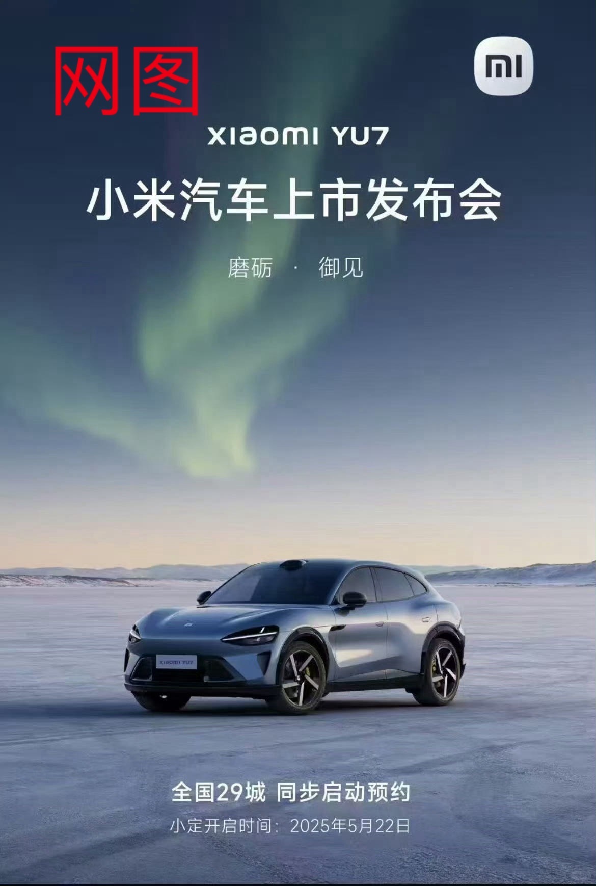 小米YU7 发布会没预热直接发布会么？感觉不大保真。 ​​​