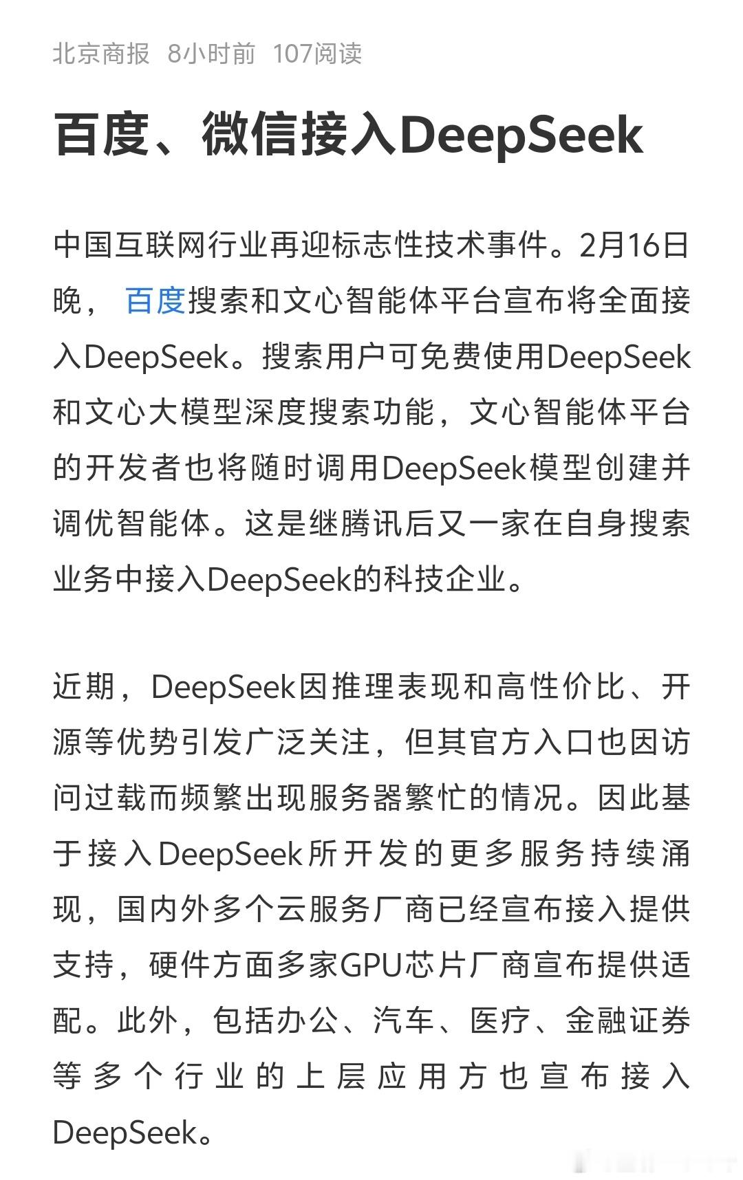 微信DeepSeek王炸组合  比起微信DeepSeek，还是百度的文心一言接入