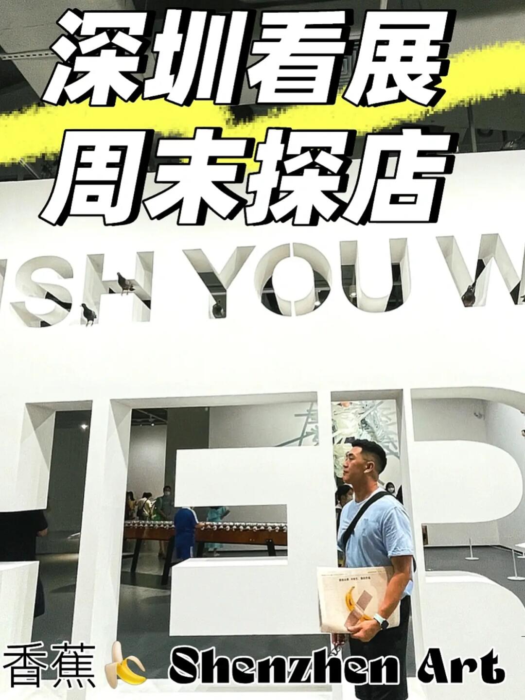 深圳看展 周末好去处🔴深圳探店 天价香蕉🍌