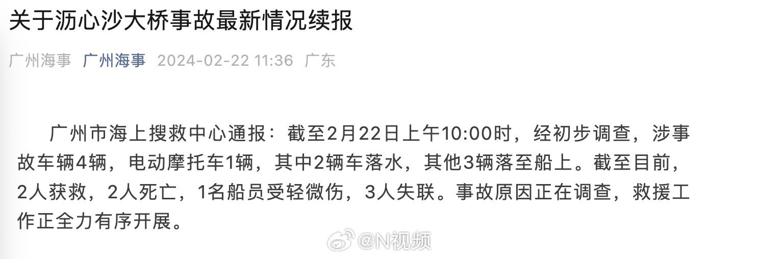 【广州南沙#沥心沙大桥事故已致2死1伤#】据广州市海上搜救中心通报：截至2月22