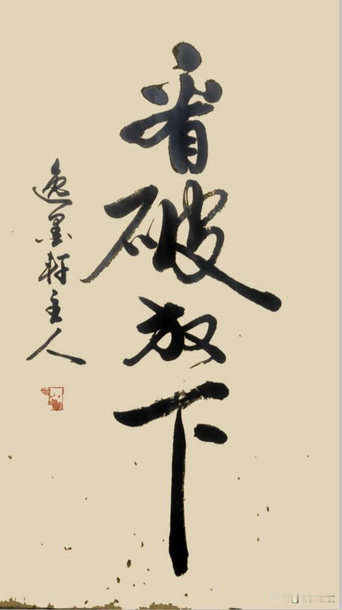 看不破，放不下  ，不自在。
​
看得破 ，放得下 ，得自在。