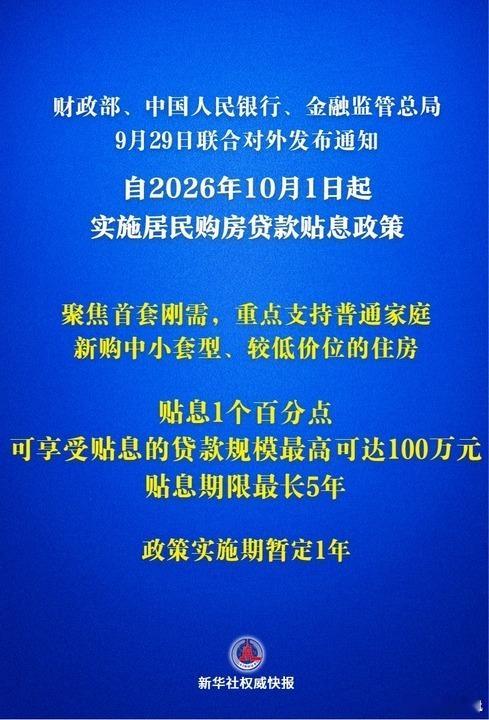 房贷贴息1个百分点居民房贷贴息政策10月1日起实施重磅！财政部、央行、金融监管总