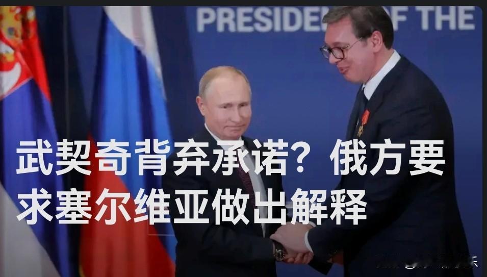 武契奇背弃承诺？俄方要求塞尔维亚做出解释

   据外媒报道当地时间11月2日，