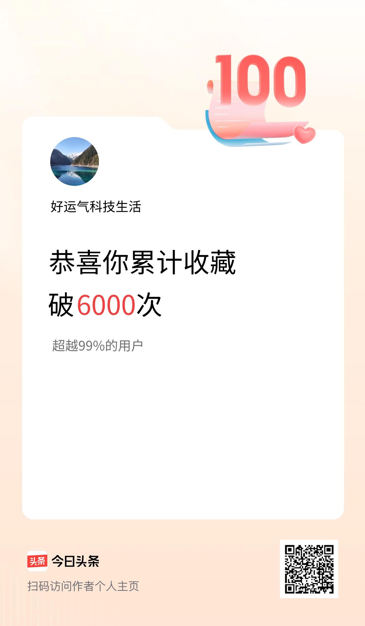 我在头条累计收藏破6000次啦！