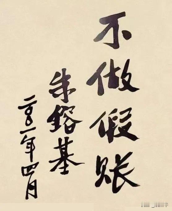 他人走了，但那句“不做假账”将一直在路上！