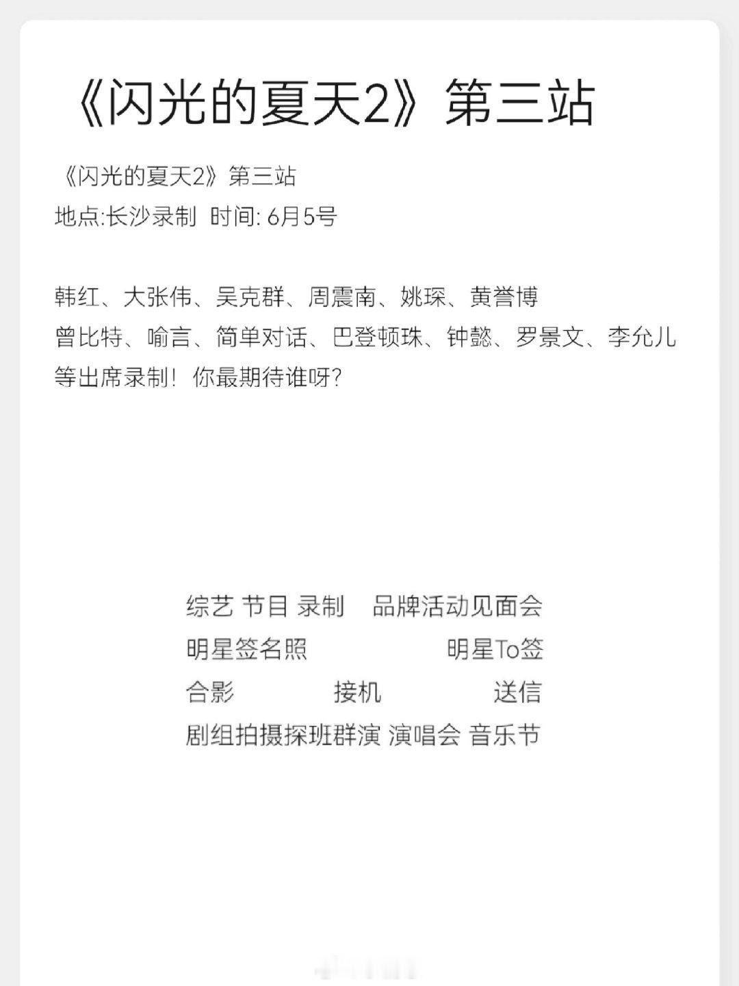 《闪光的夏天2》第三站地点:长沙录制  时间: 6月5号韩红、大张伟、吴克群、周