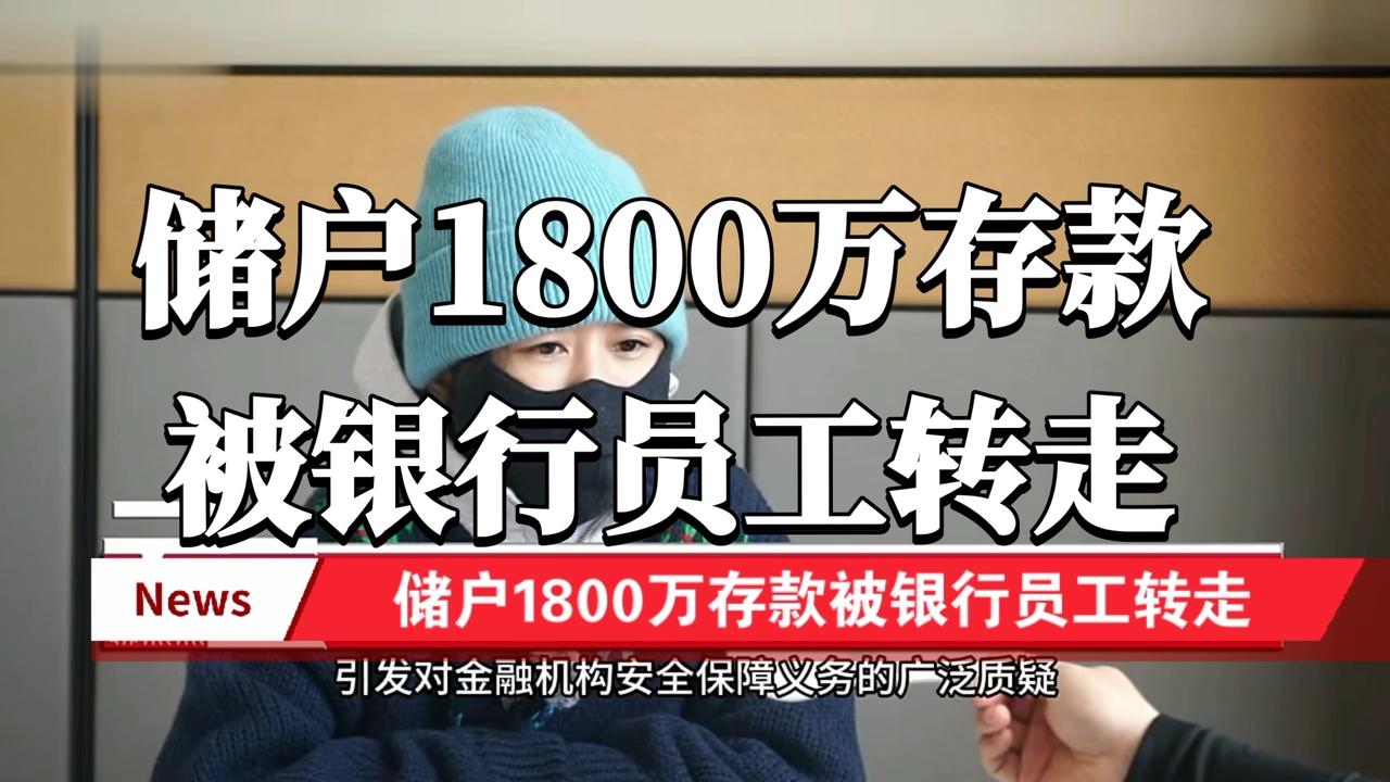 储户1800万被转走，金融监管介入！银行的“信任防线”为何不堪一击？

谁能想到