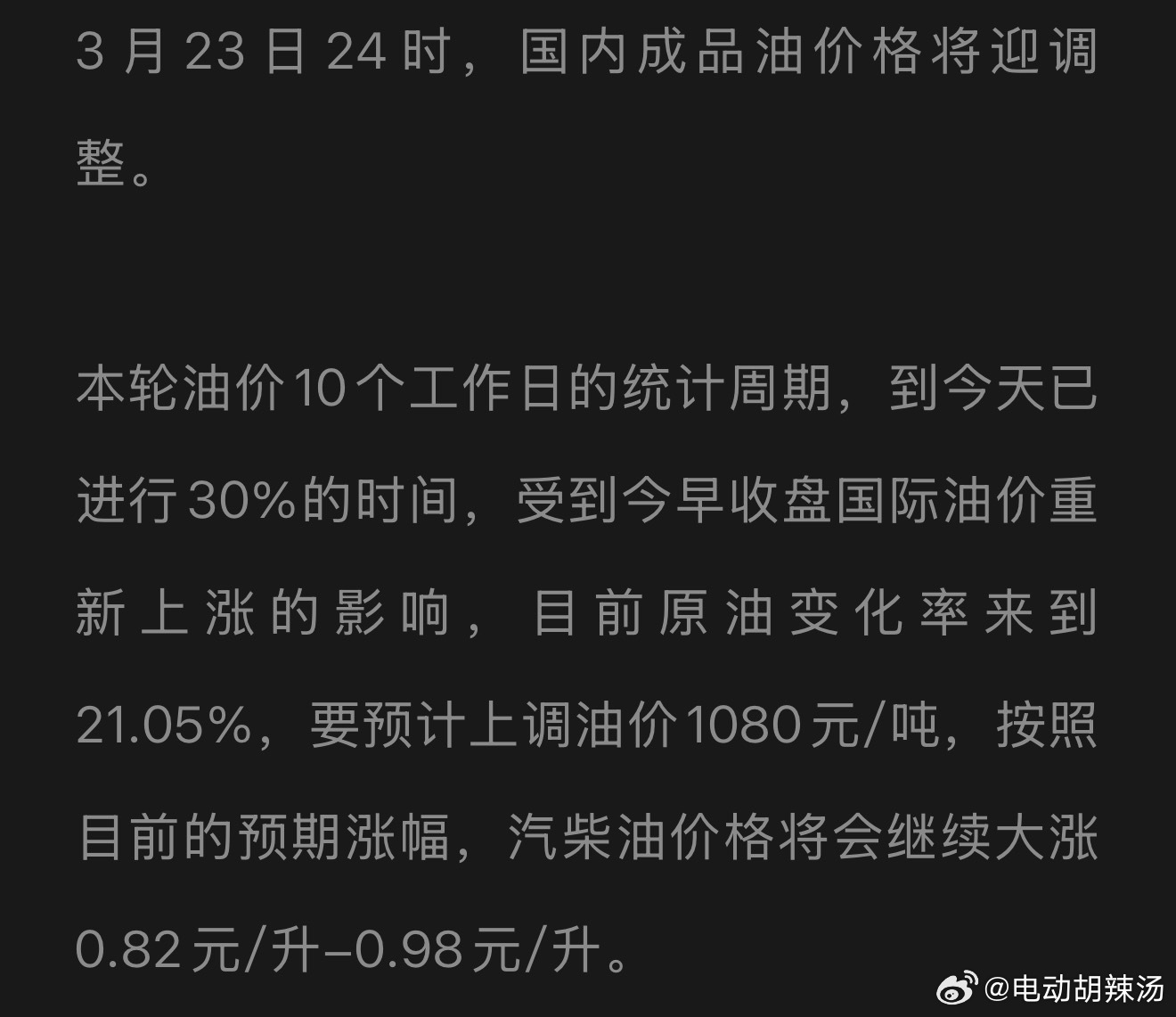 下个油价调价窗口预计油价涨幅每升在9毛左右…利好所有新能源汽车！油价上调