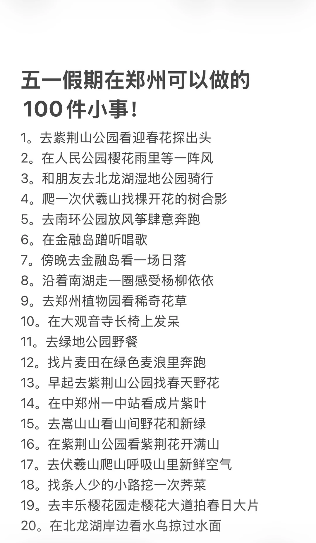 郑州五一假期期间可以做的100件小事！