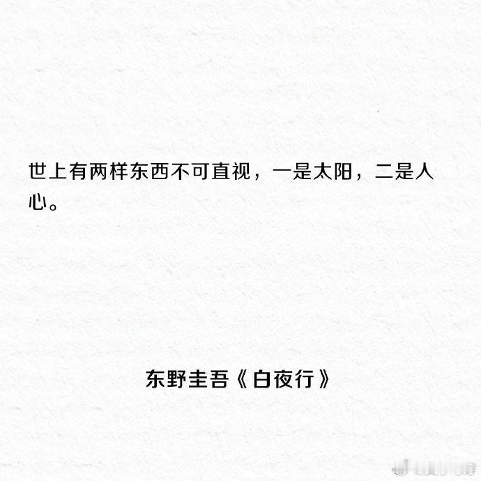 东野圭吾一生中最经典的句子，句句现实，句句精辟！ ​​​ ​​​​