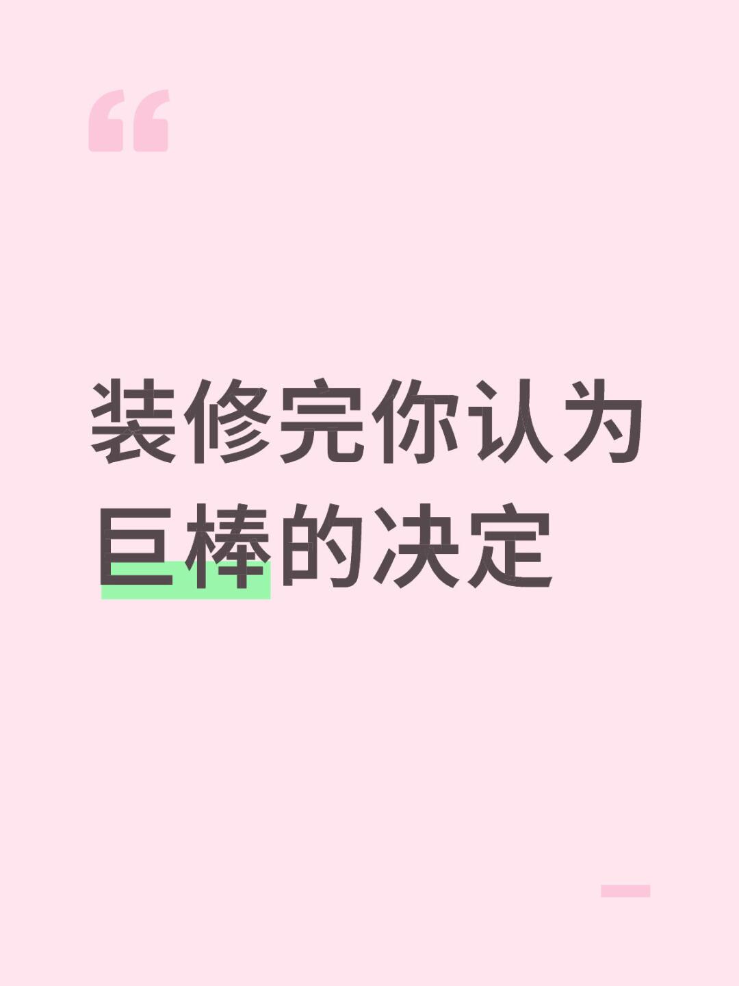 装修完你认为巨棒的决定