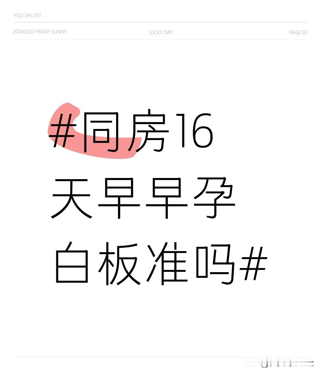 同房16天测出来早早孕白板，先别直接给自己判“没怀上”的死刑。
大部分正常排卵、