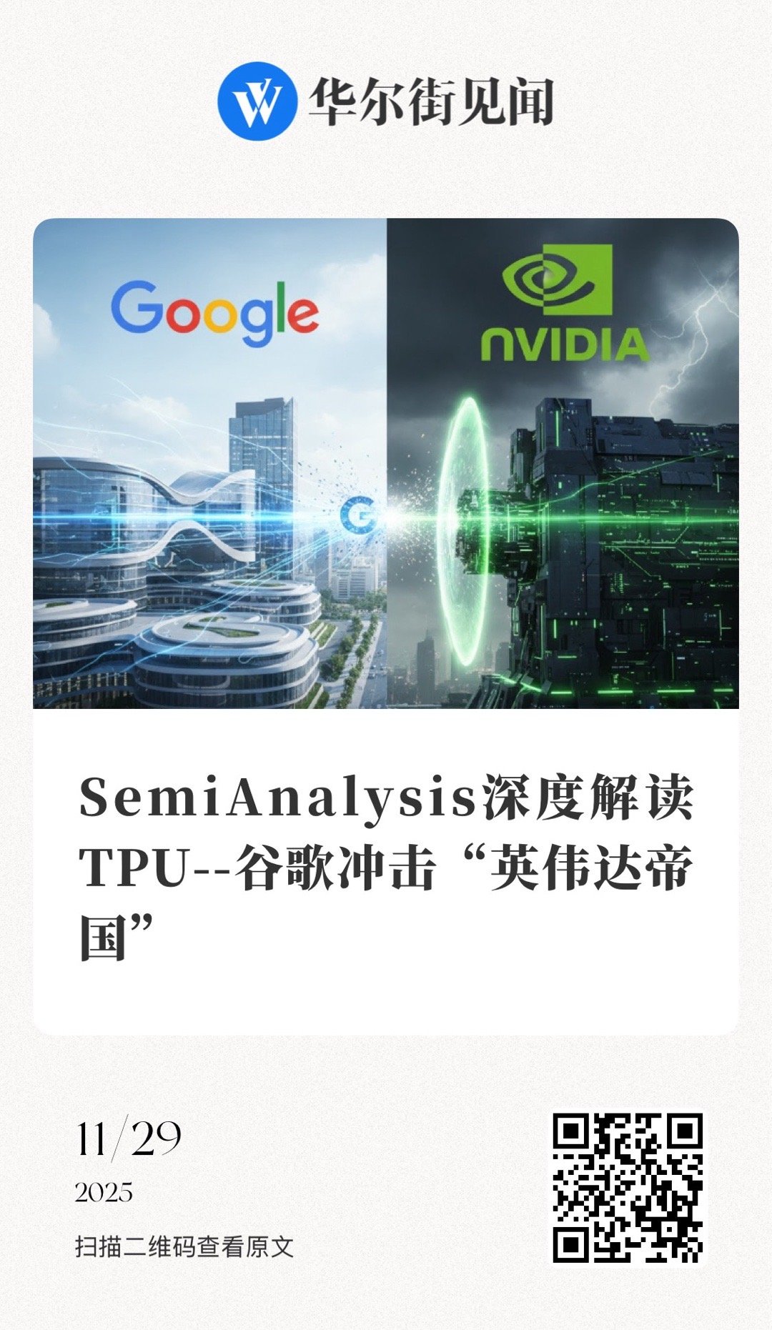 【 SemiAnalysis深度解读TPU ——谷歌冲击“英伟达帝国”“向王者挥
