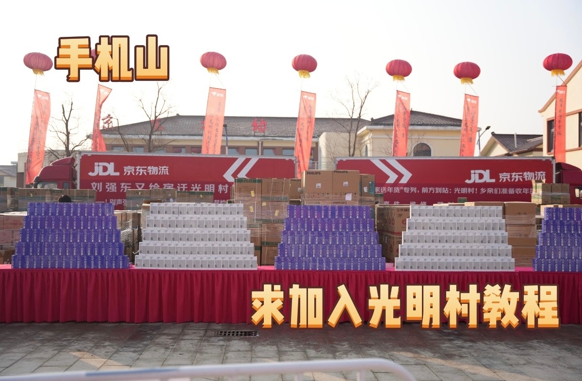 谁酸了我不说！光明村村民这年货待遇简直是天花板了吧！不是传统的米面油三件套，而是