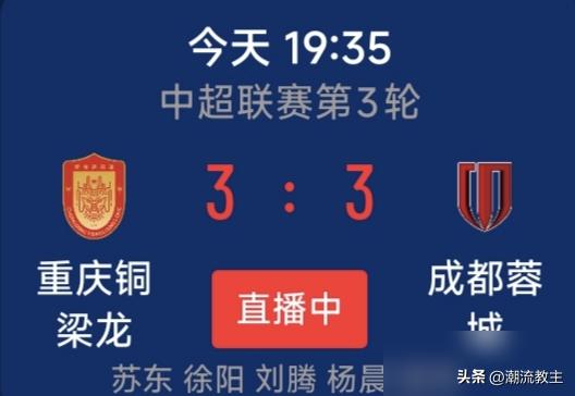 成都蓉城，上半场2：0，下半场12分钟被连干3球。这比赛踢的，就离谱。
先是一