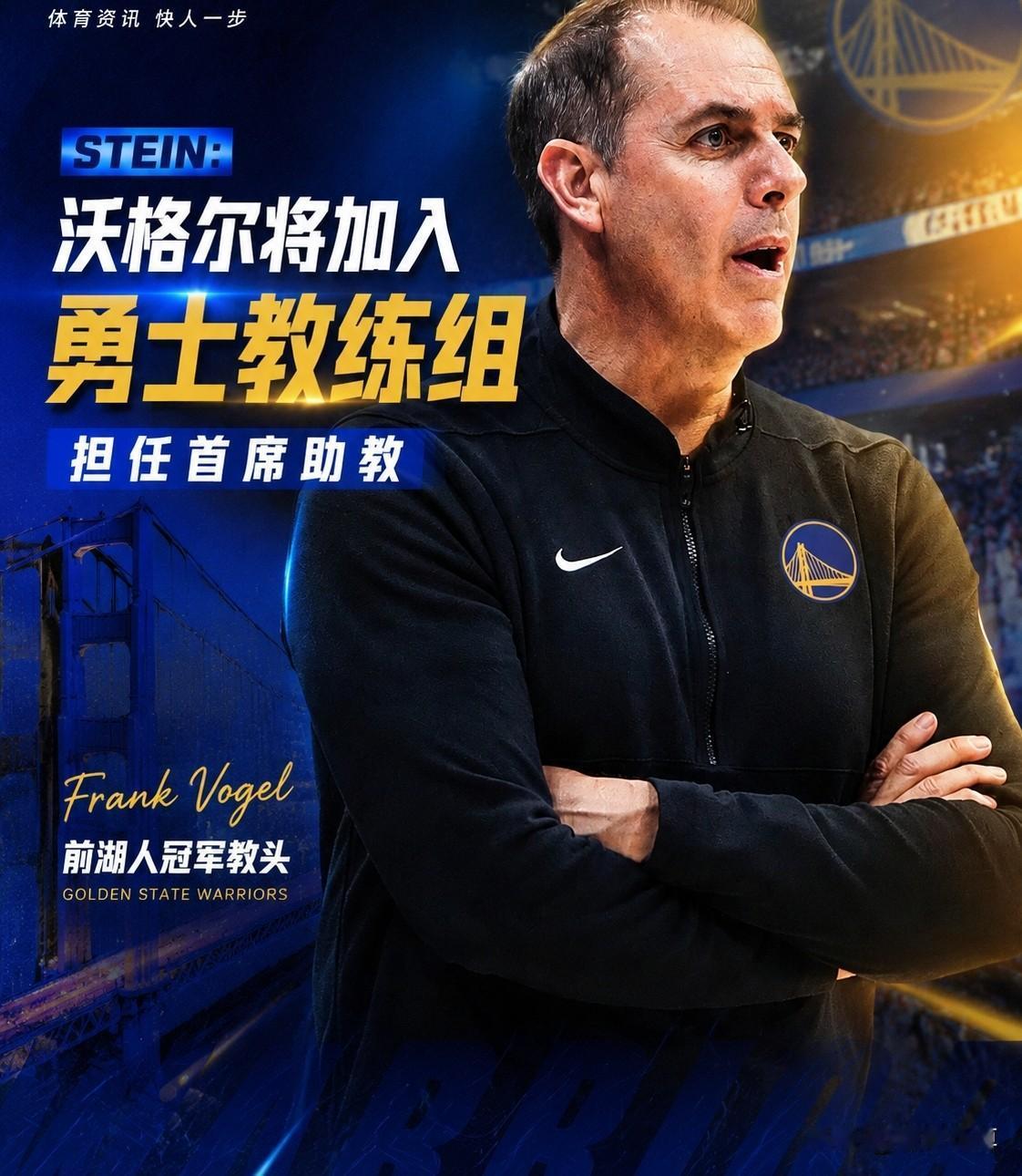 总冠军教练竟然找不到工作，沃格尔屈才加盟勇士教练组！

据NBA记者报道，前湖人