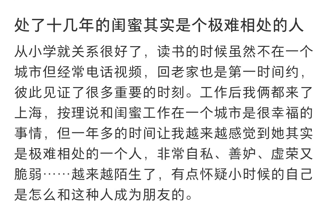 闺蜜其实是个极难相处的人 闺蜜其实是个极难相处的人 