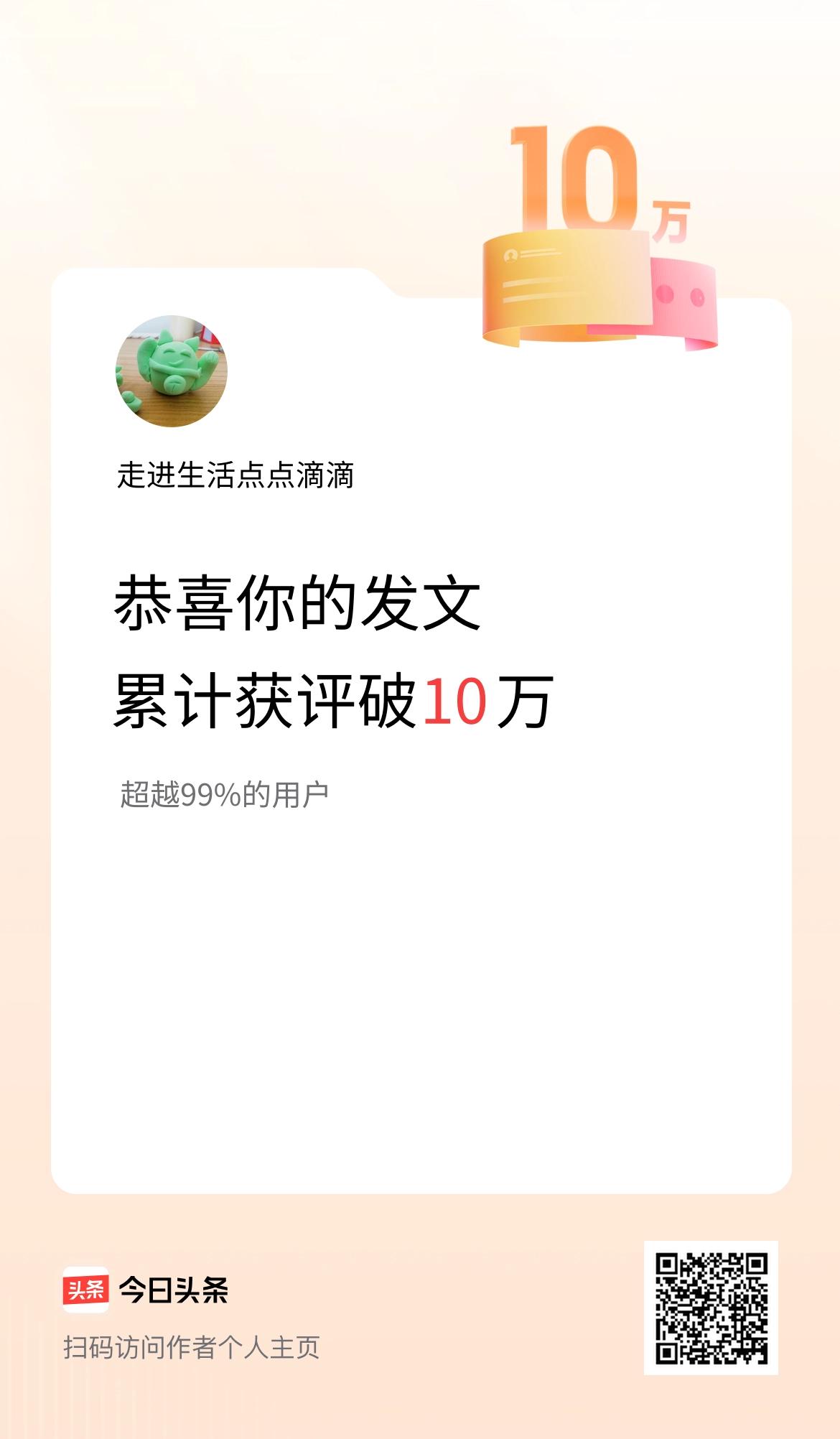 我在头条累计获评论量破10万啦！