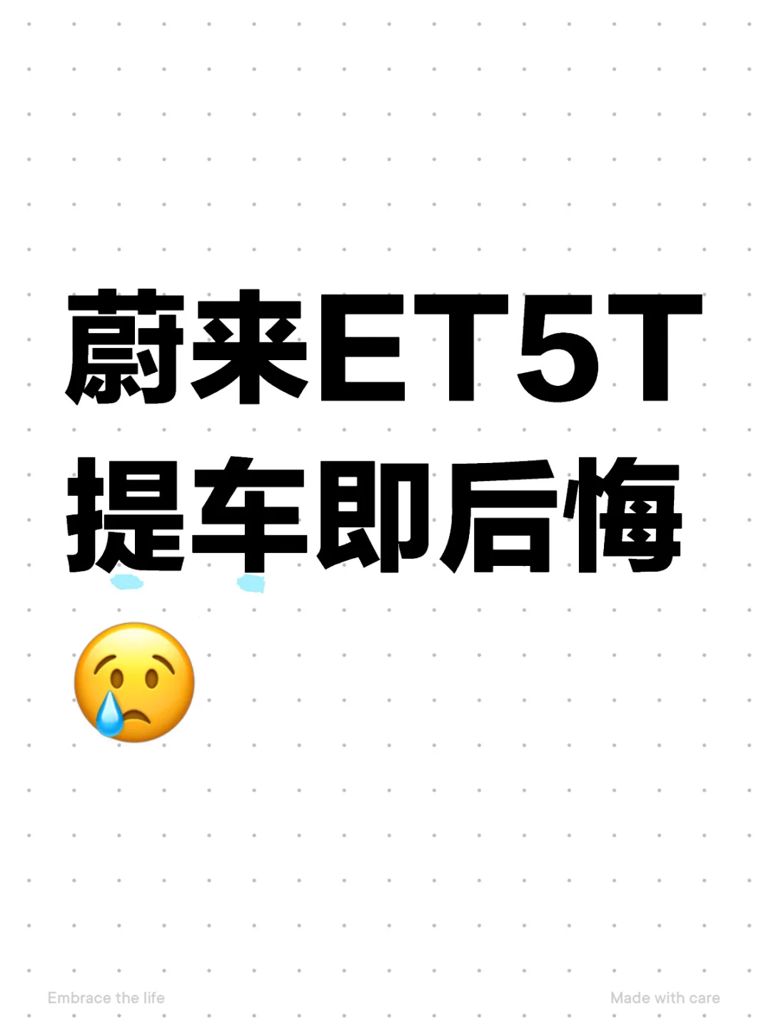 蔚来ET5T太坑了，绛价了，居然不告诉我
