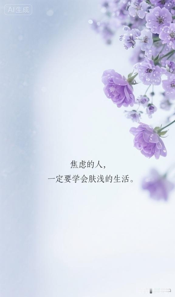 焦虑的人，一定要学会肤浅的生活。
心理医生说：“想要少点焦虑，重要的不是想得更深