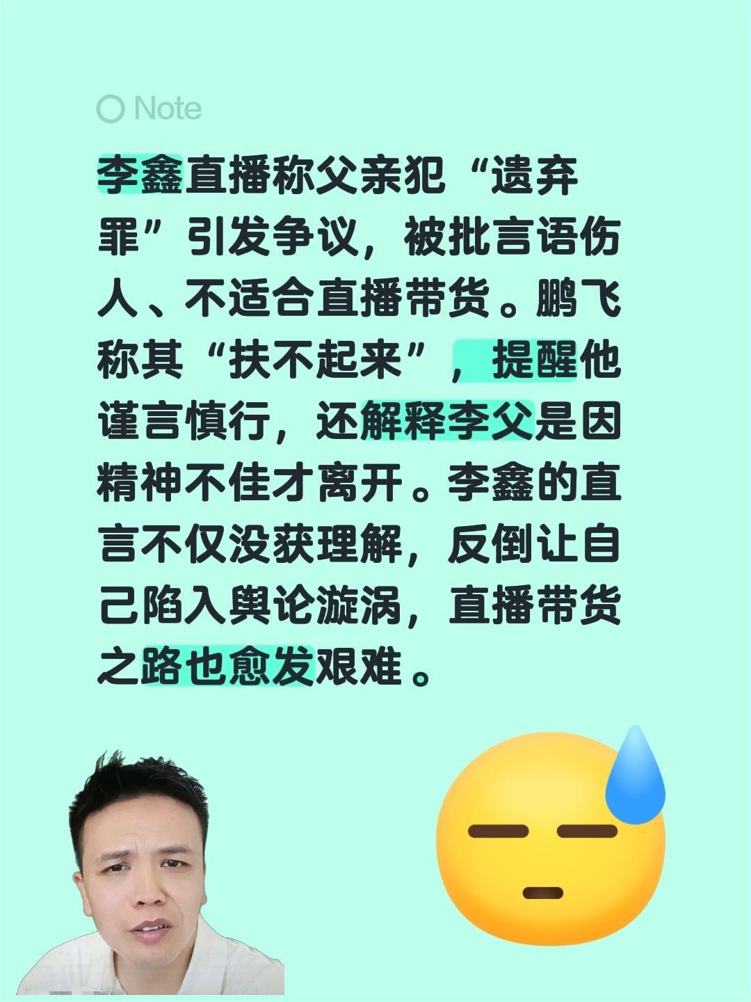李鑫直播称父亲犯“遗弃罪”引发争议，被批言语伤人、不适合直播带货。鹏飞称其“扶不