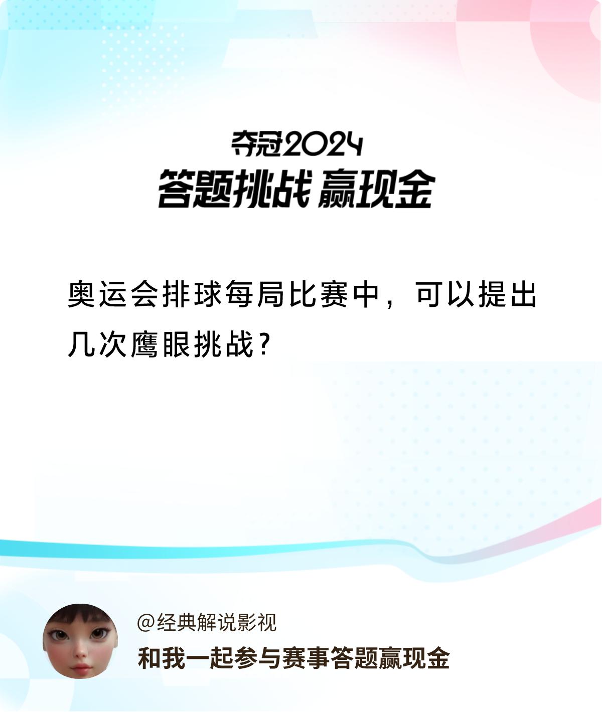 赛事答题赢现金答题赢现金>奥运会排球每局比赛中，可以提出几次鹰眼挑战？和我一起答