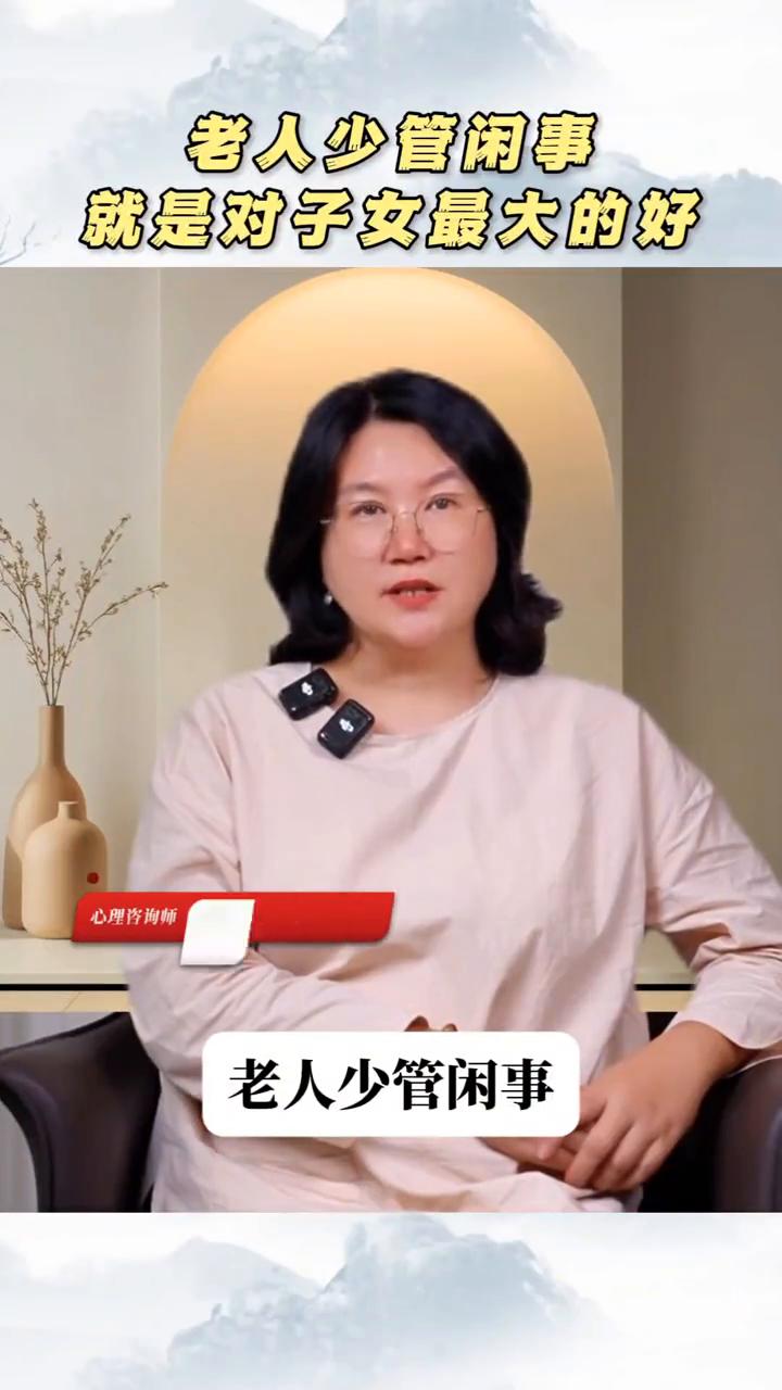 老人少管闲事是对子女最大的好。
心理咨询师王舒。
老人少管闲事是对子女最大的好。