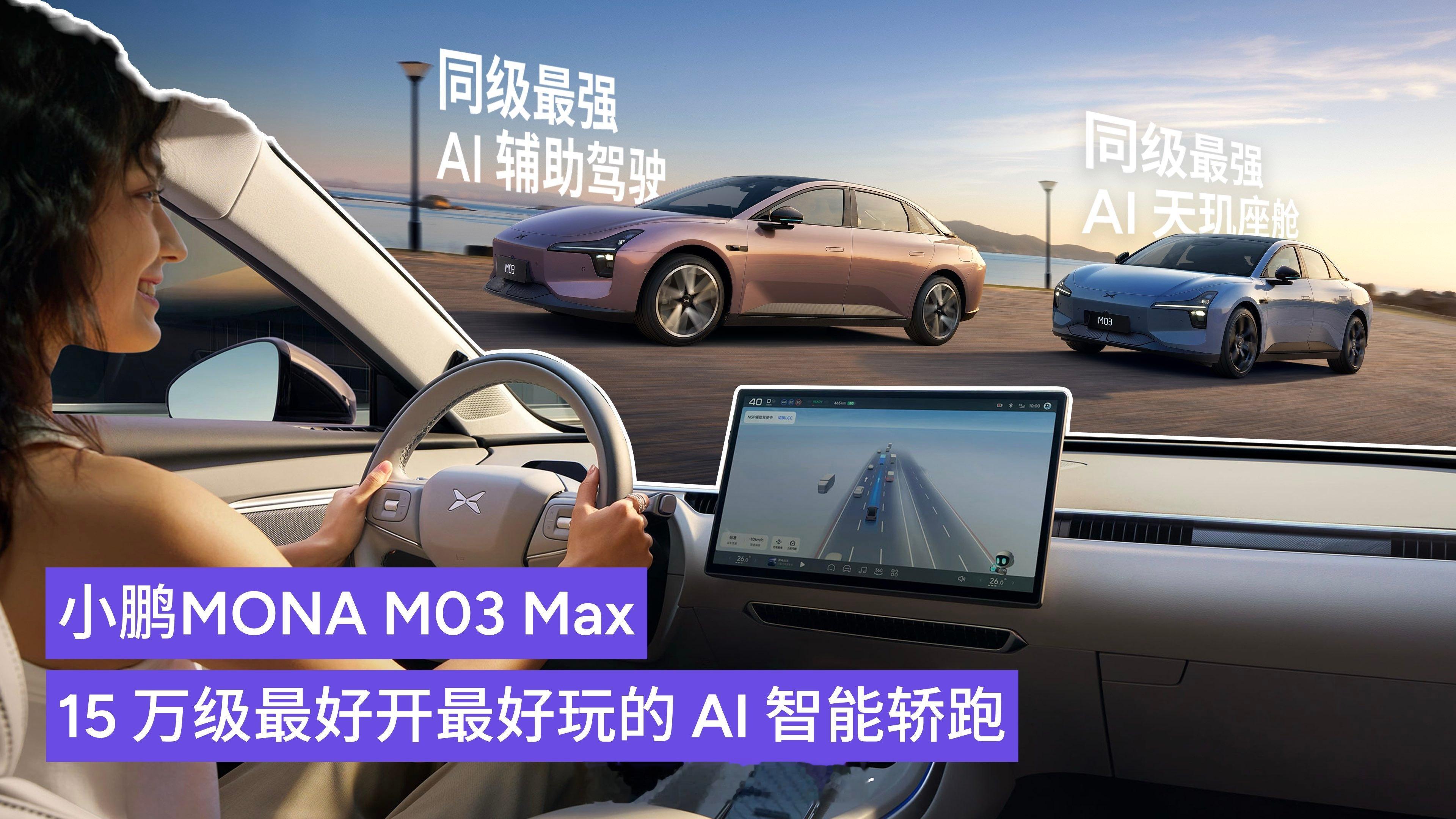 小鹏MONA高阶智能辅助驾驶来了何小鹏和情侣车主开箱新MONA 市场终将理解何为