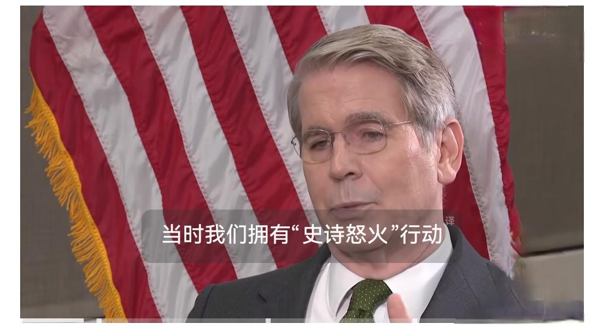 美国财政部长斯科特·贝森特关于伊朗的讲话：“我们已经控制住了他们，伊朗的食品价格