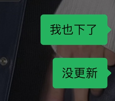 “我也下了”“没更新” 