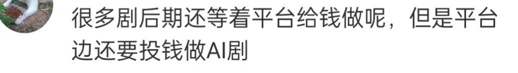 平台鼓励用AI做剧，甚至男二以下演员都不用真人了。 