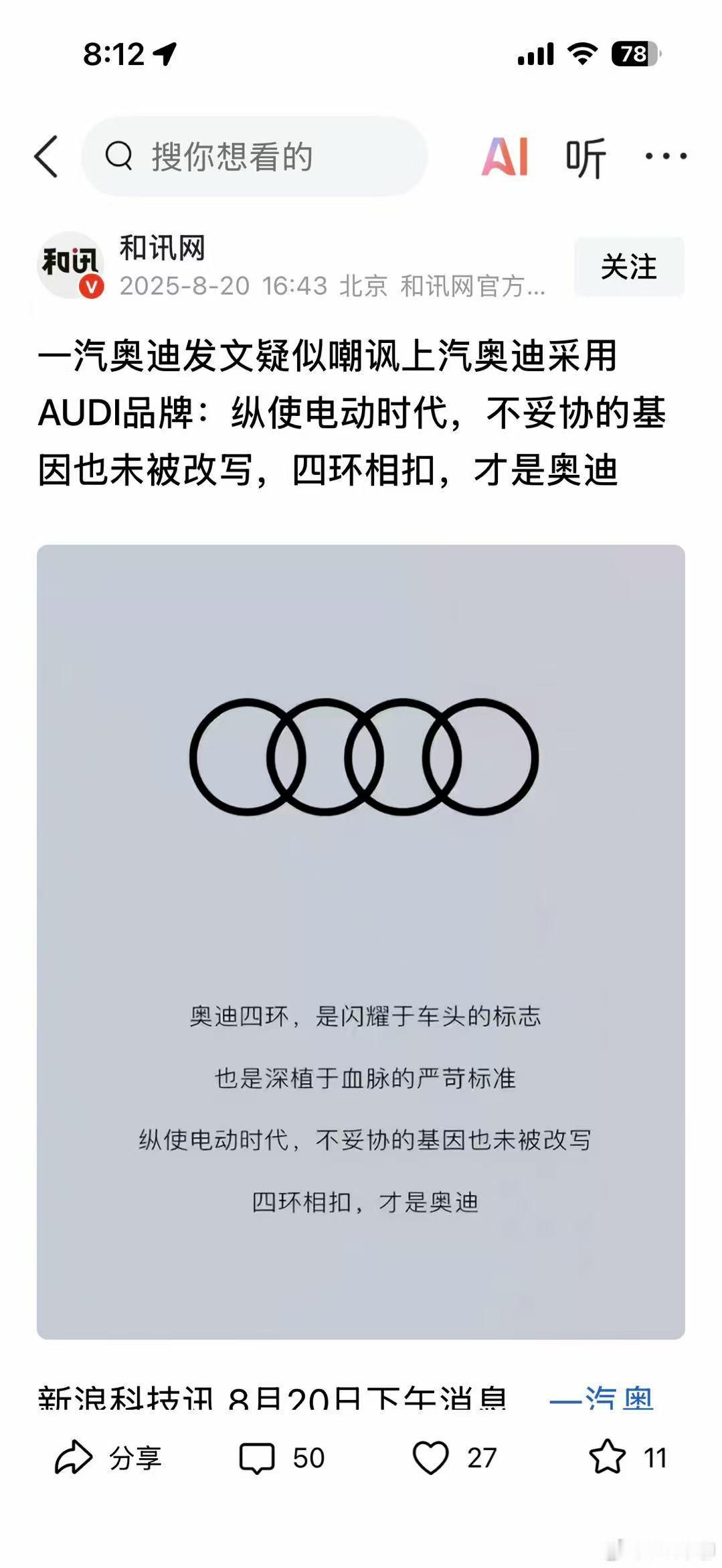 上汽奥迪，一汽奥迪，并不是一家人。一汽奥迪发文：纵使电动时代，不妥协的基因也未被