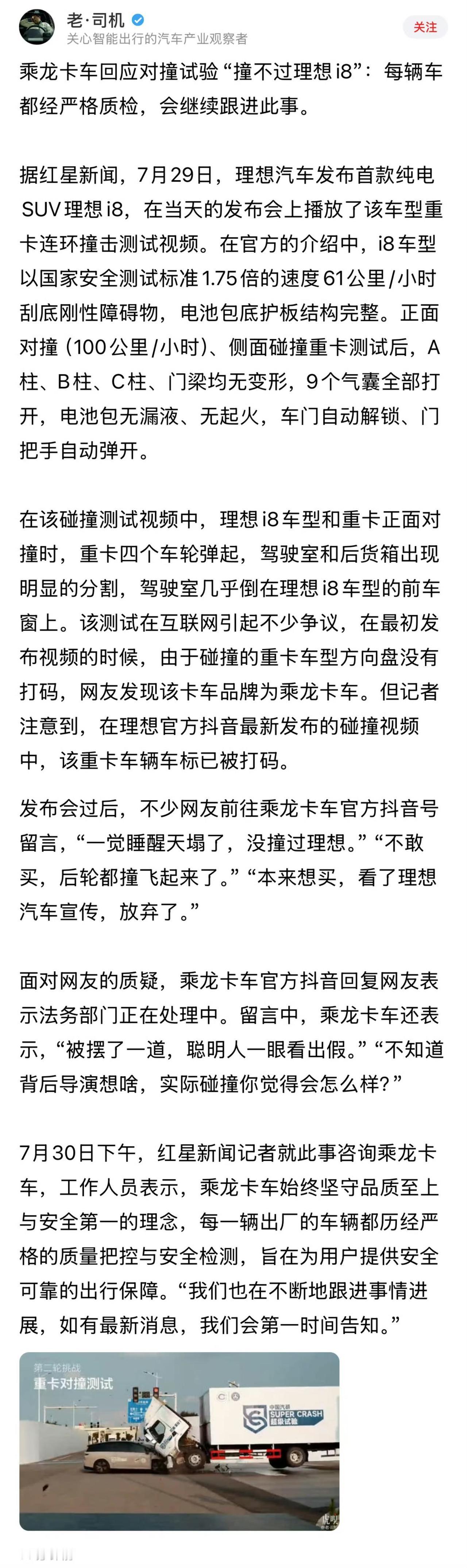 乘龙卡车回应对撞试验“撞不过理想i8”：每辆车都经严格质检，会继续跟进此事。
