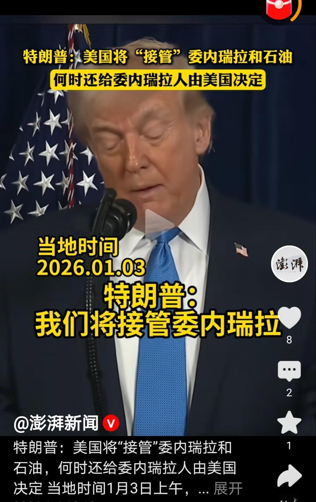 特朗普：美国将“接管”委内瑞拉和石油，何时还给委内瑞拉人由美国决定。

就想问一