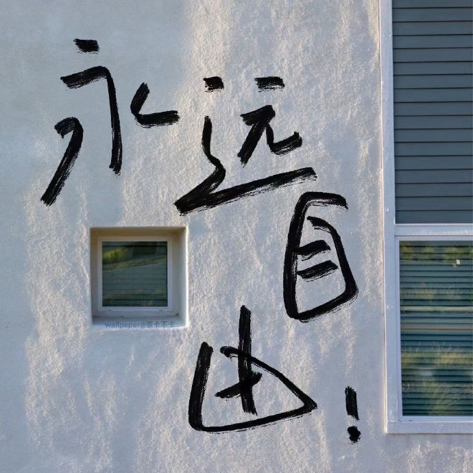 “生活不简单 尽量简单过” 