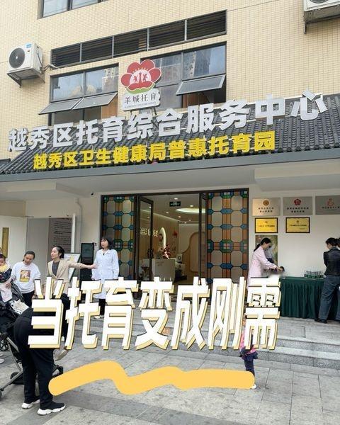 普惠性托育👍
📍南阳 越秀区托育综合服务中心
当人口结构出现倒金字塔的结构，