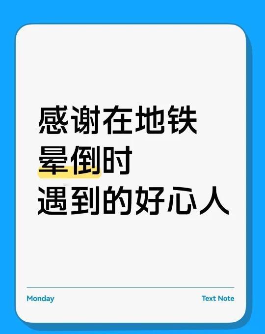 第二次在地铁晕倒，幸好有好心人
感谢在地铁晕倒时遇到的好心人[心]
昨晚没睡好，