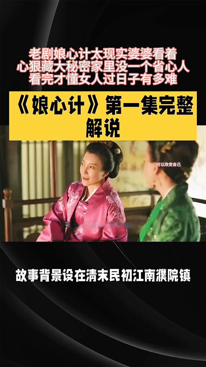 《娘心记》第一集完整解说。
大家好，今天来拆解二零一二年冷门高分宅斗剧《娘心记》