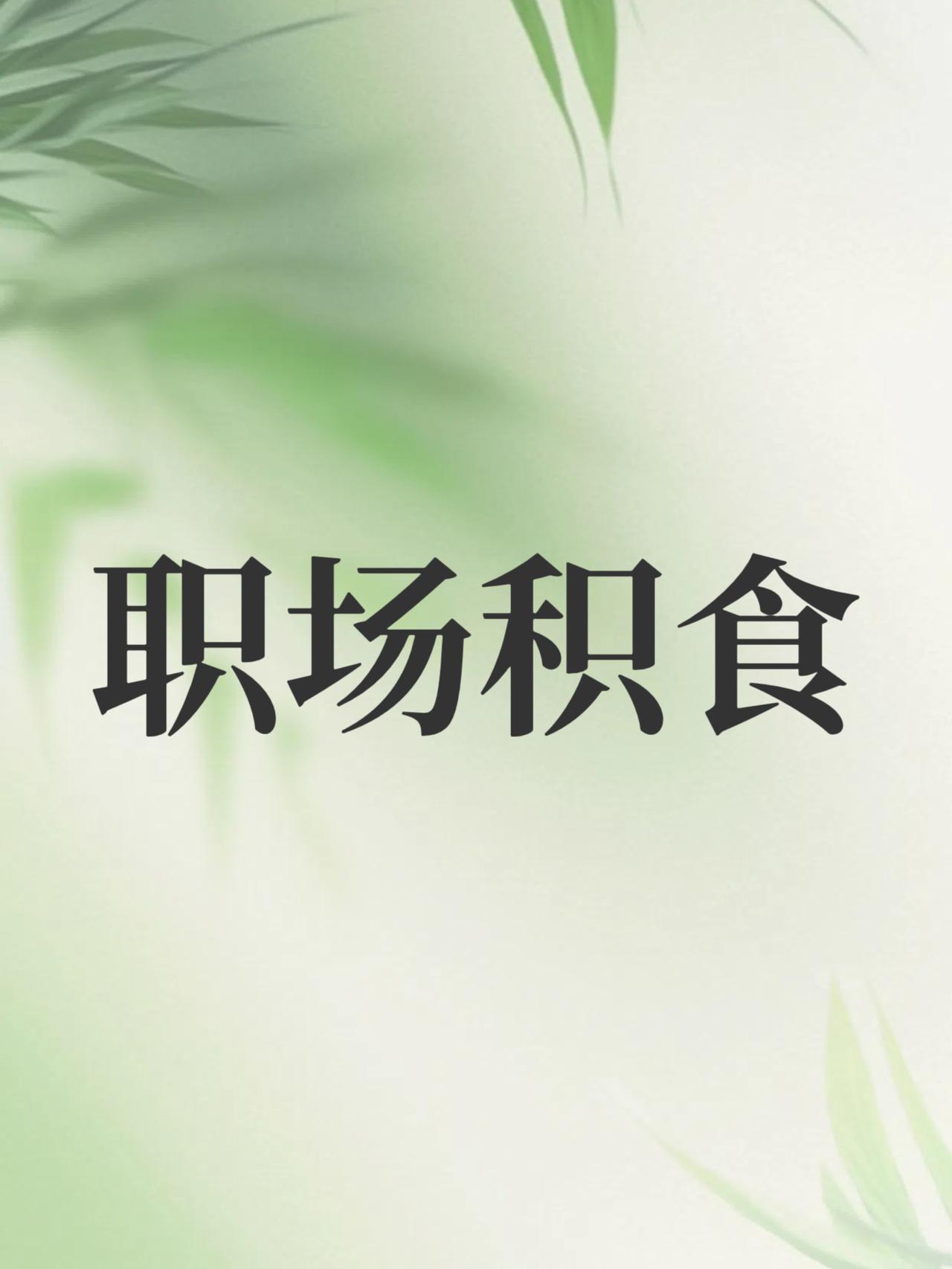 前两天刷到一个词，叫“职场积食”。说实话，第一眼我没看懂。职场还能积食？

看了
