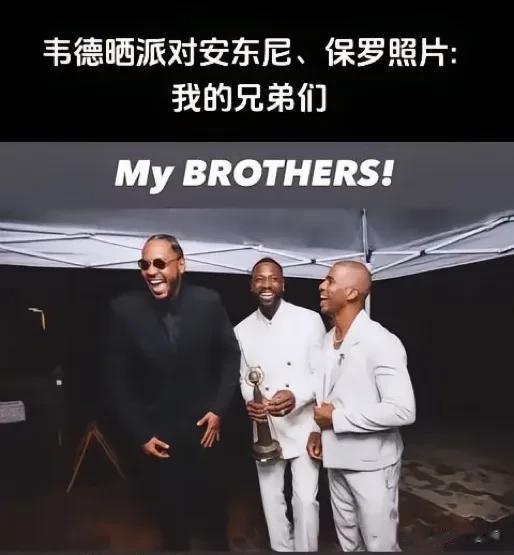 韦德晒派队和安东尼、保罗三人合影！
韦德附上：我的兄弟们！
詹姆斯的不出席，难以