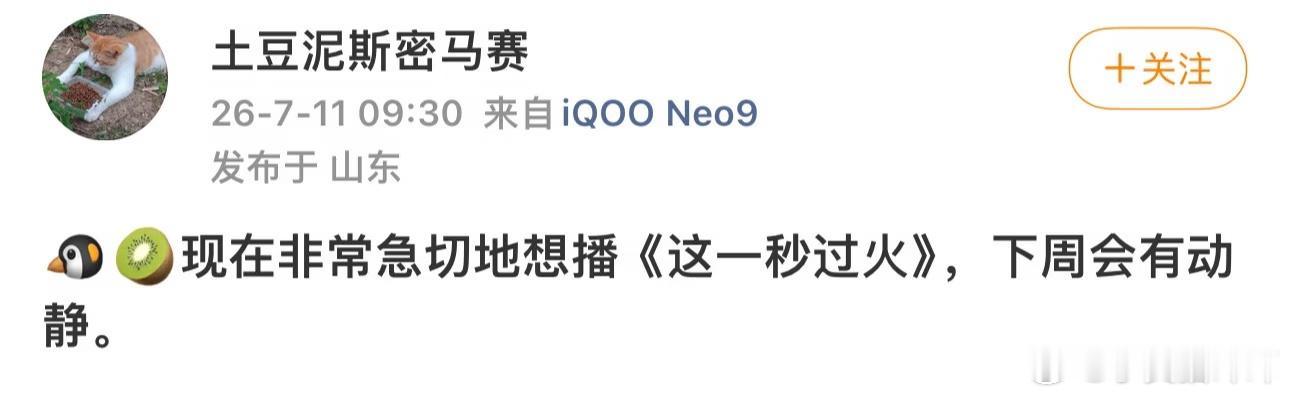 🍉🥝🐧现在非常急切的想播《这一秒过火》。广告商好多也等不及了 